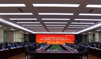 济南澳门大阳城集团胜利召开第一届第一次会员（职工）代表大会